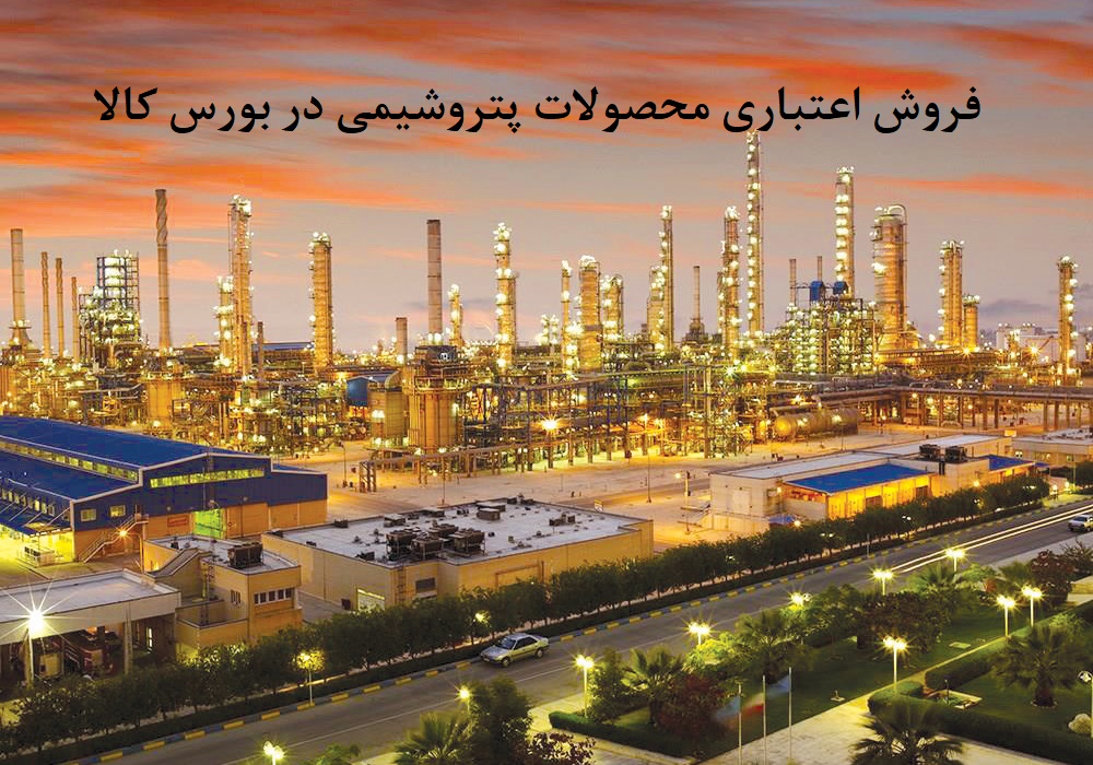 عرضه (حداقل 25 درصد) محصولات پتروشیمی در بورس کالا به روش معاملات اعتباری